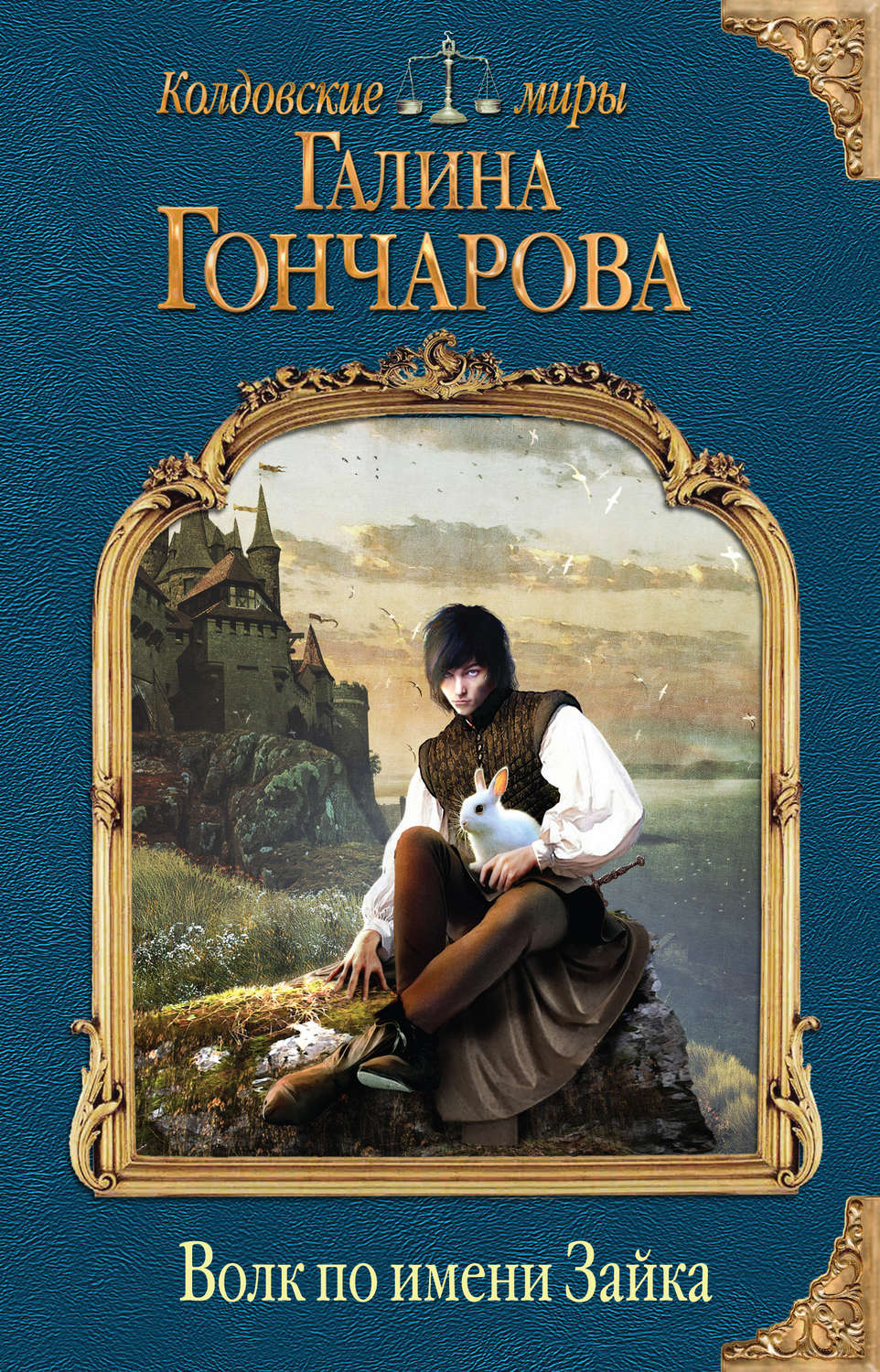 Галина Гончарова книга Волк по имени Зайка – скачать fb2, epub, pdf  бесплатно – Альдебаран, серия Амальдея