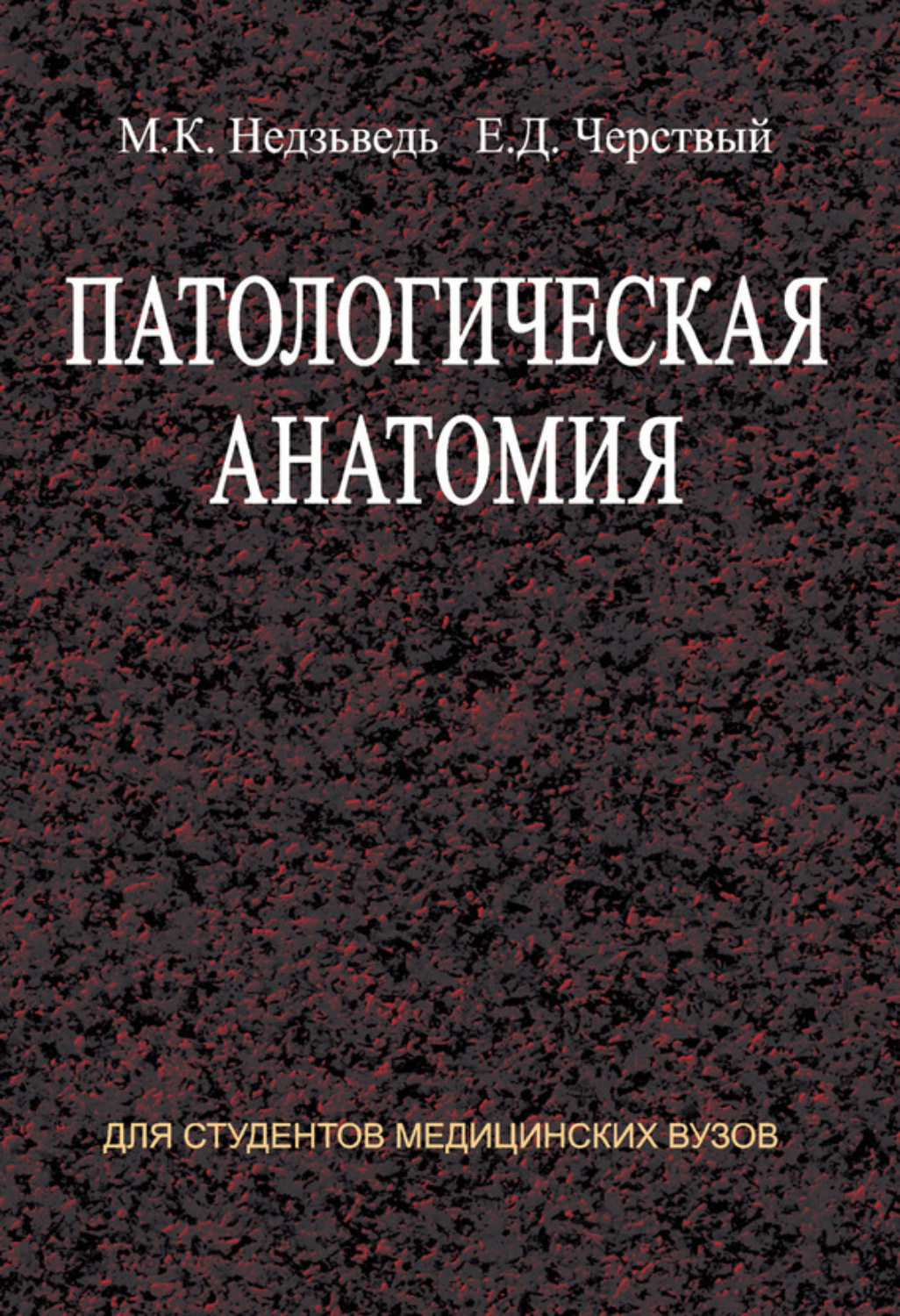 Учебник по патанатомии. Патологическая анатомия м.к Недзьведь. Патанатомия книга. Учебник по патологической анатомии. Патологическая анатомия и физиология Недзьведь.