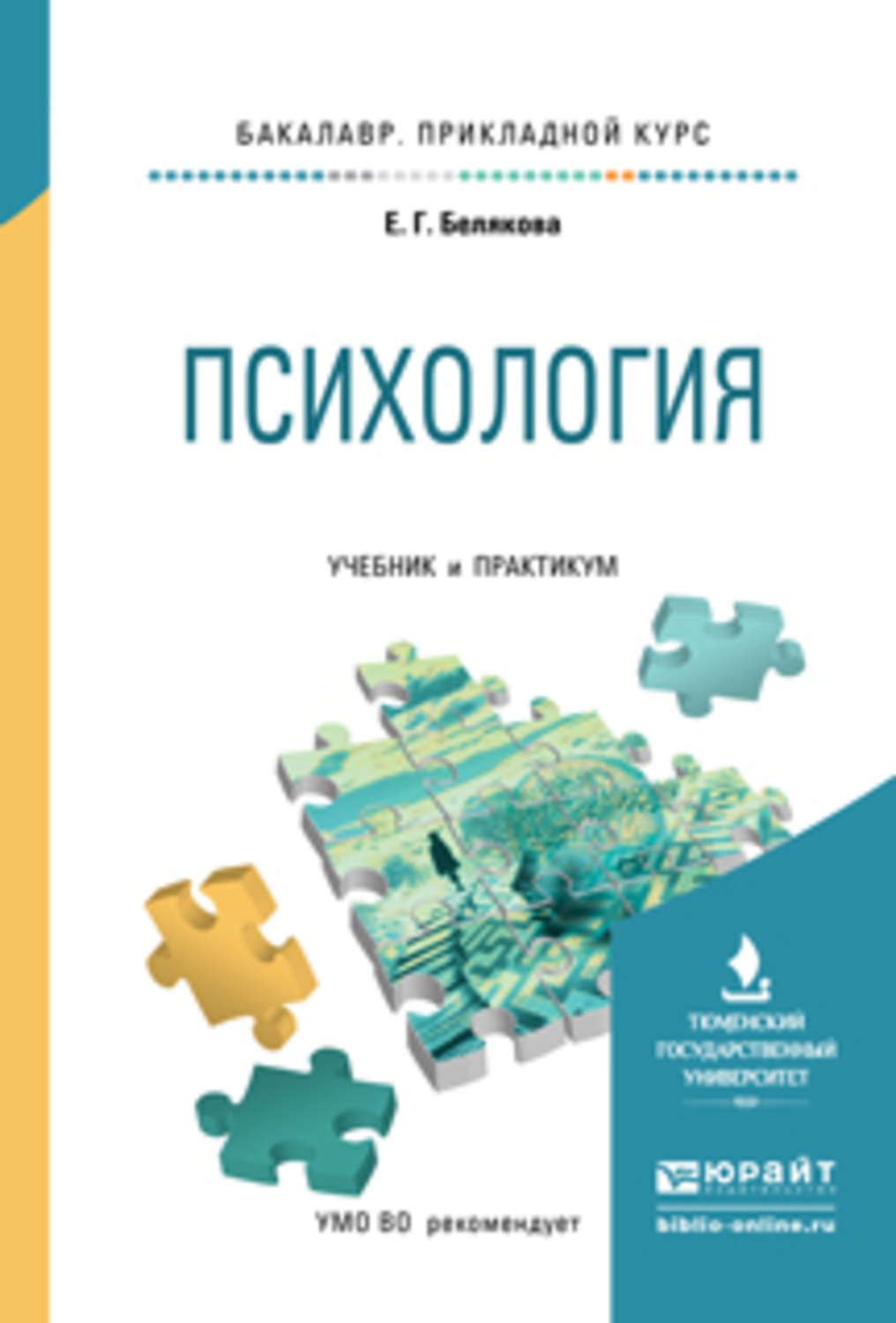 Психология учебное пособие. Психология учебник. Психология учебник для вузов. Психология учебник для бакалавров. Бакалавр психологии.