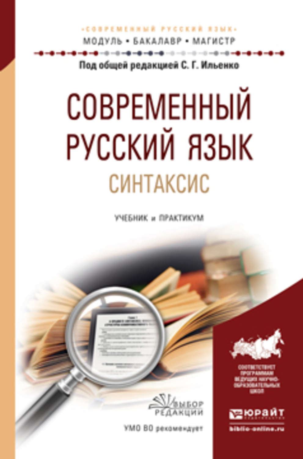 Михаил Яковлевич Дымарский, книга Современный русский язык. Синтаксис.  Учебник и практикум для академического бакалавриата – скачать в pdf –  Альдебаран, серия Бакалавр. Академический курс. Модуль.