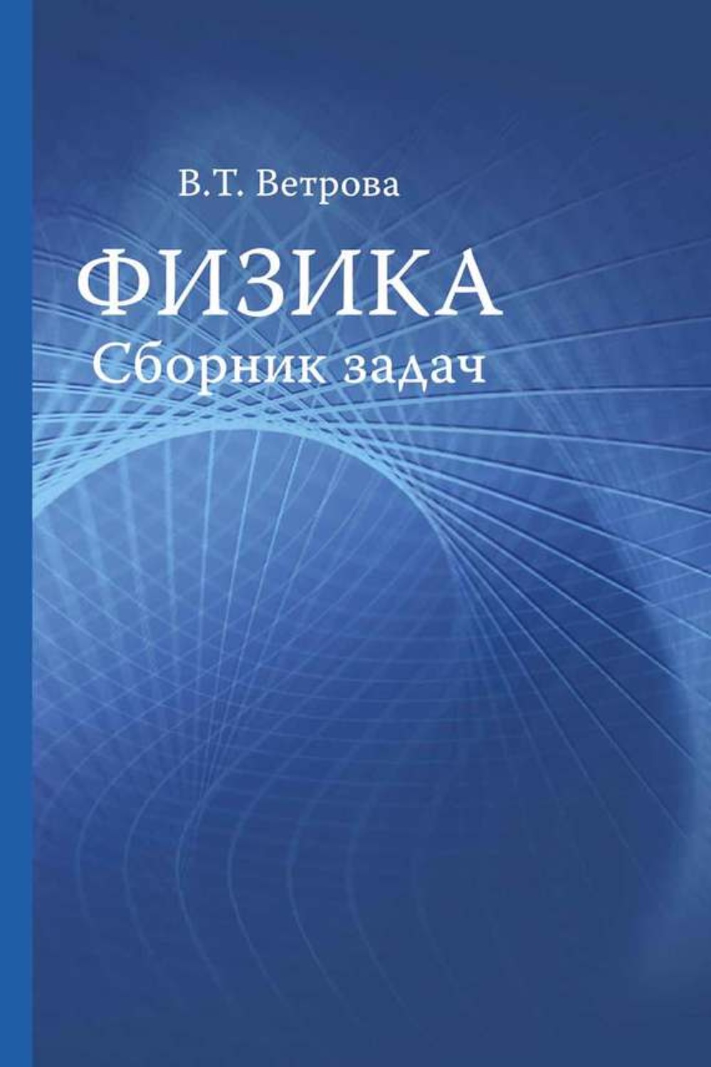 Валентина Ветрова, книга Физика. Сборник задач – скачать в pdf – Альдебаран