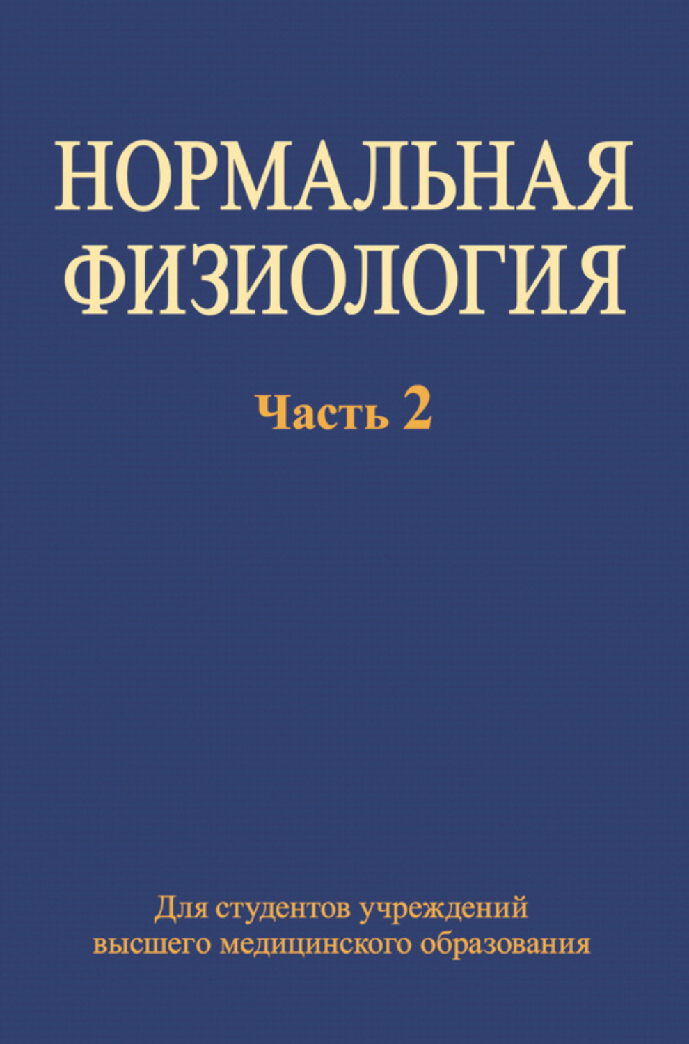 Нормальная книга. Нормальная физиология. Учебник. Нормальная физиология Яковлев. Агаджанян нормальная физиология. Нормальная физиология Новицкий.