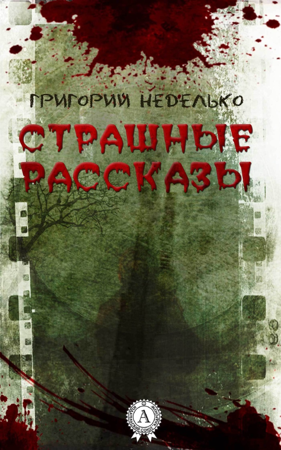 Страшные рассказы книга