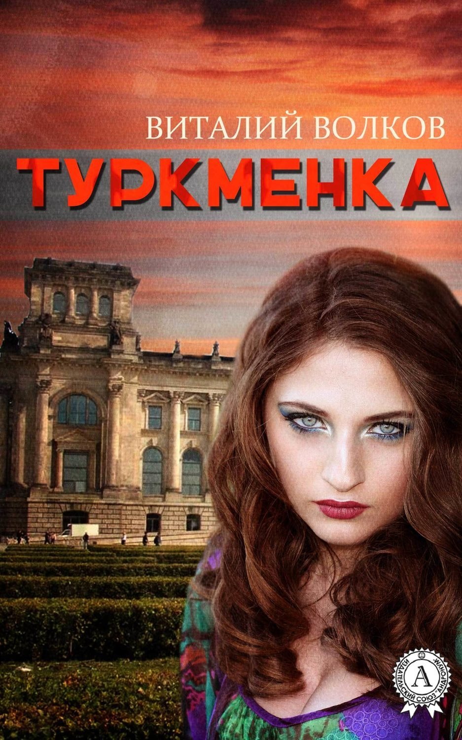Виталий Волков книга Туркменка – скачать fb2, epub, pdf бесплатно ...