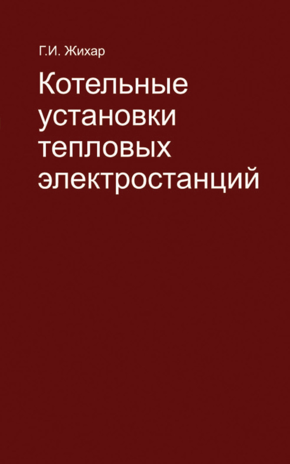 Книга котельные установки электростанций Резников