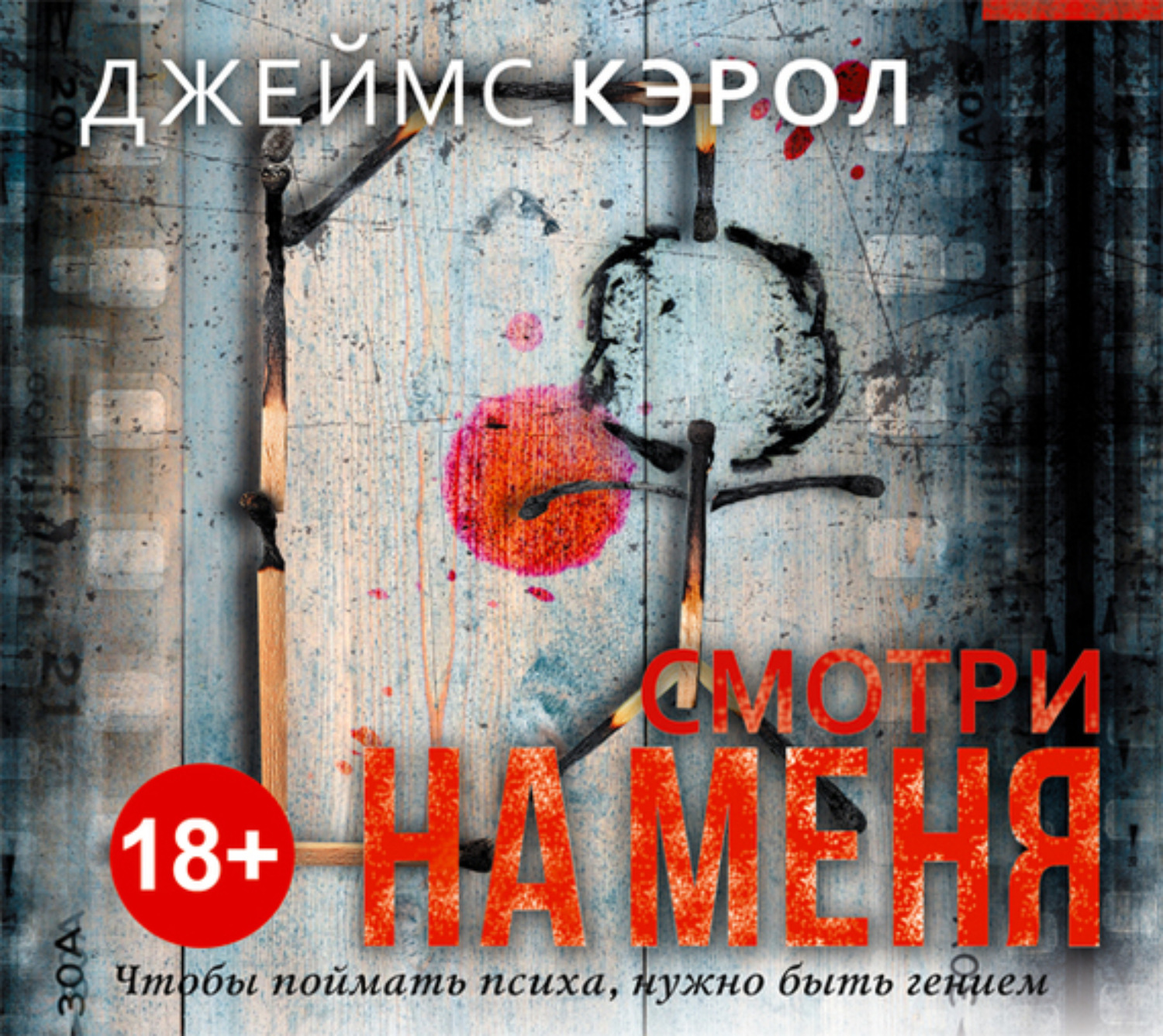 Джеймс Кэрол, Смотри на меня – слушать онлайн бесплатно или скачать  аудиокнигу в mp3 (МП3), издательство АСТ-Аудиокнига