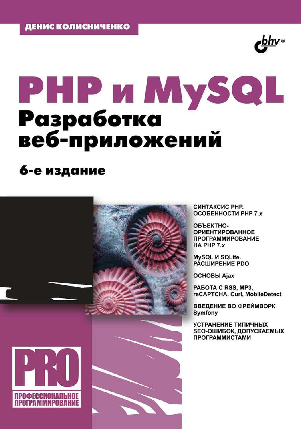 Денис Колисниченко, книга PHP и MySQL. Разработка веб-приложений – скачать  в pdf – Альдебаран, серия Профессиональное программирование