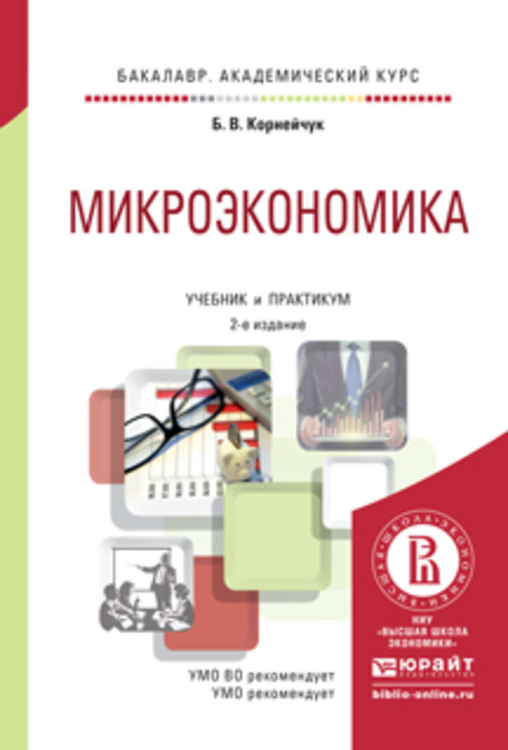 Изд испр и доп м. Микроэкономика. Учебник. Микроэкономика книга. Микро-, макроэкономика. Практикум. Бакалавр: Микроэкономика.