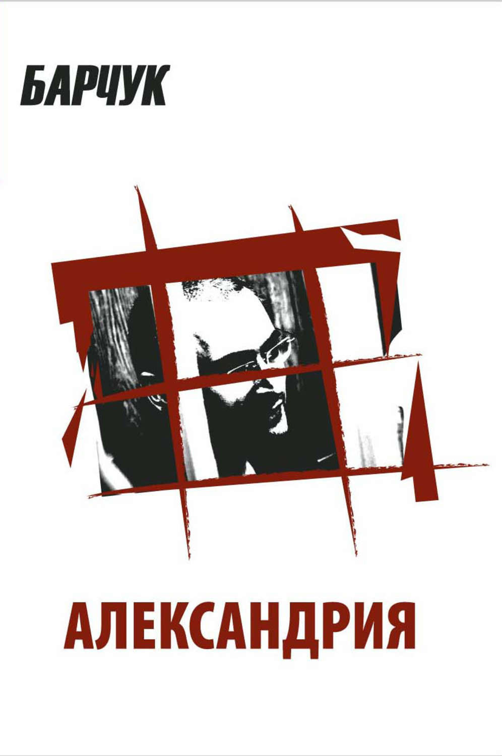 Книга александрия