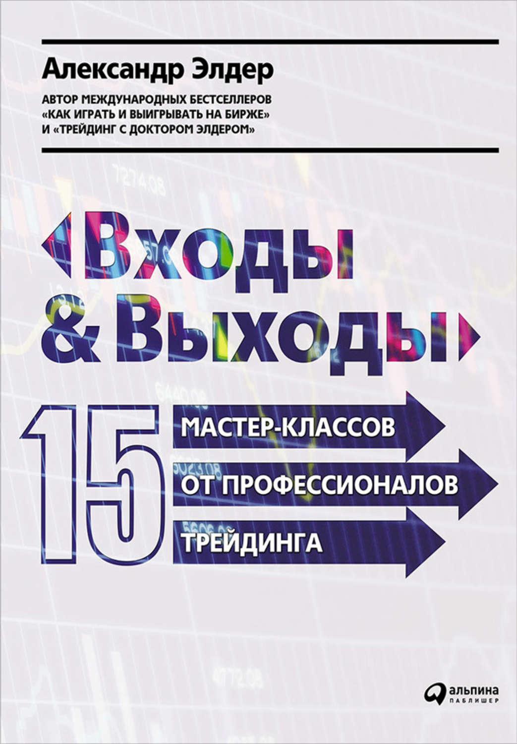 Александр Элдер книга Входы и выходы: 15 мастер-классов от ...