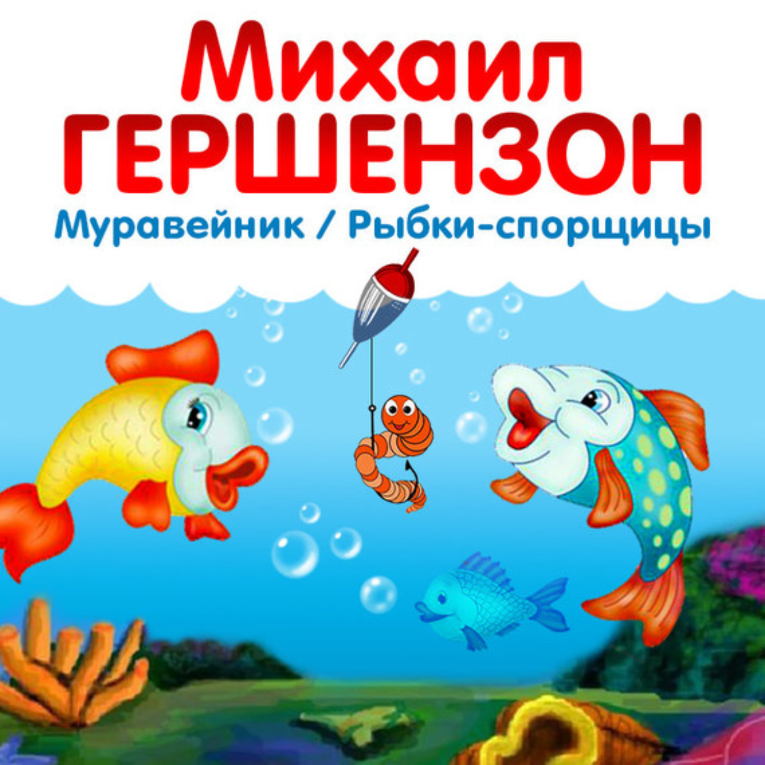 Сказка про рыбку слушать. Михаил Гершензон. Рыбка Михаил. Рыба аудиокнига. Читать онлайн рыбки.