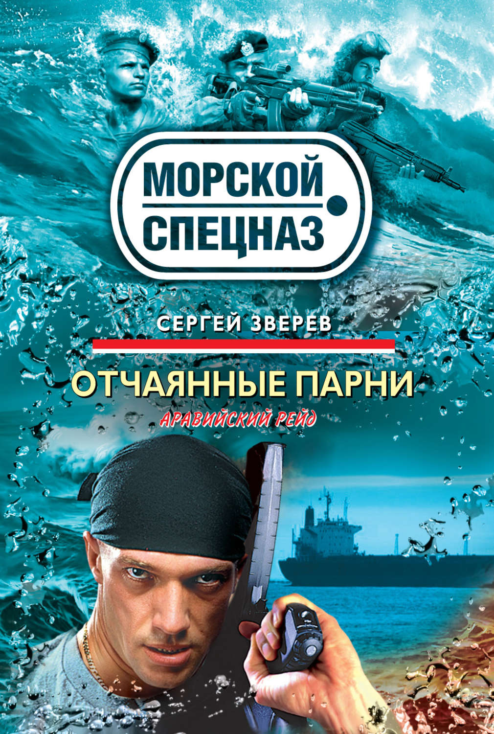 Автор книги пацаны. Отчаянный парень. Сергей Зверев книги. Зверев моряк. День курка Сергей Зверев книга.