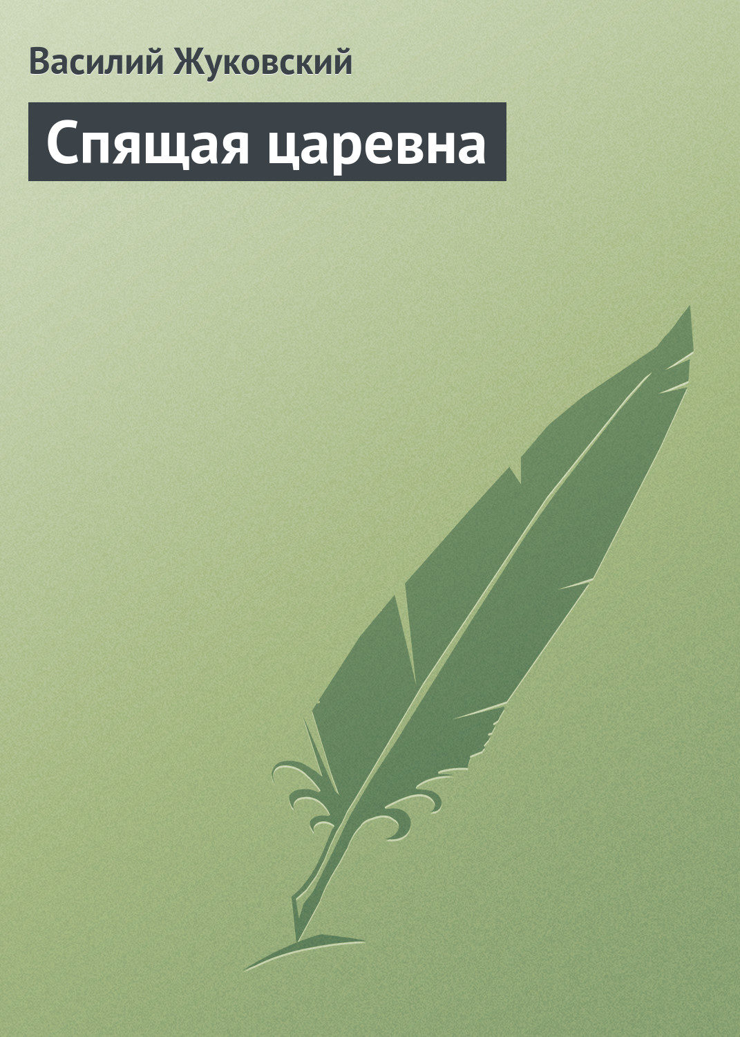 Цитаты из книги «Спящая царевна» Василия Жуковского – Литрес