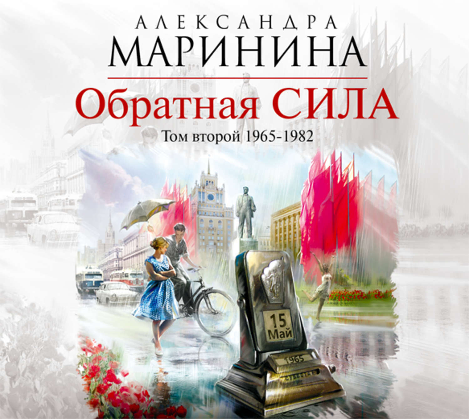 Слушать александру маринину. Книги Маринина Обратная сила.