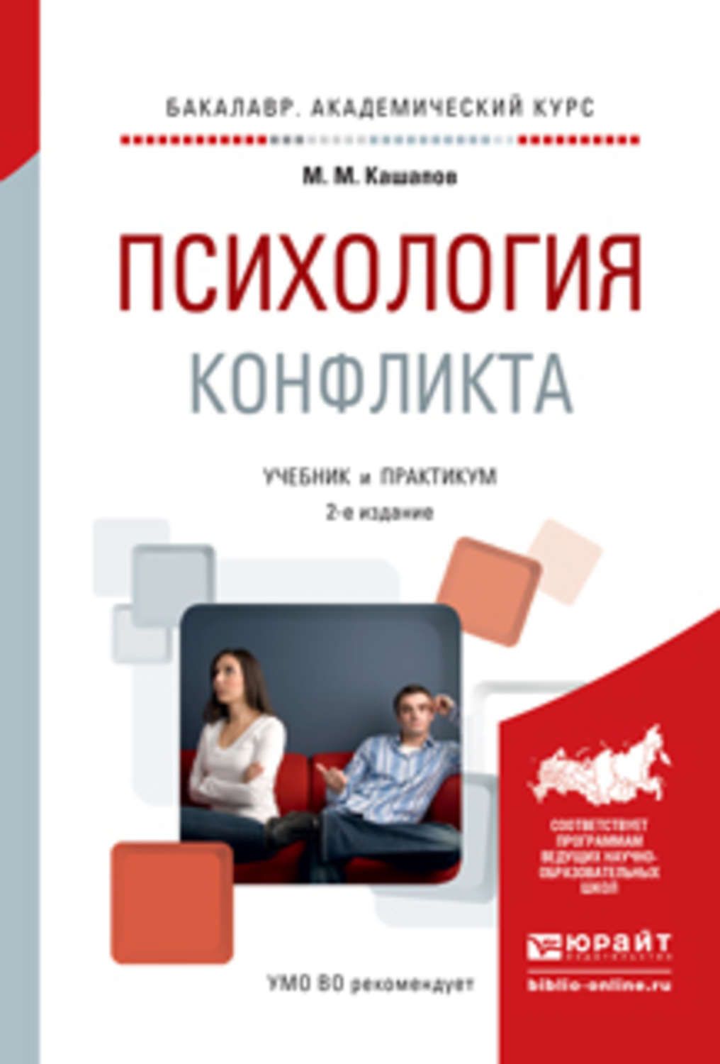 Доп учебник. Психология конфликта книга. Конфликтная психология учебник для вузов. Учебник по психологии конфликта. Конфликт в учебнике.