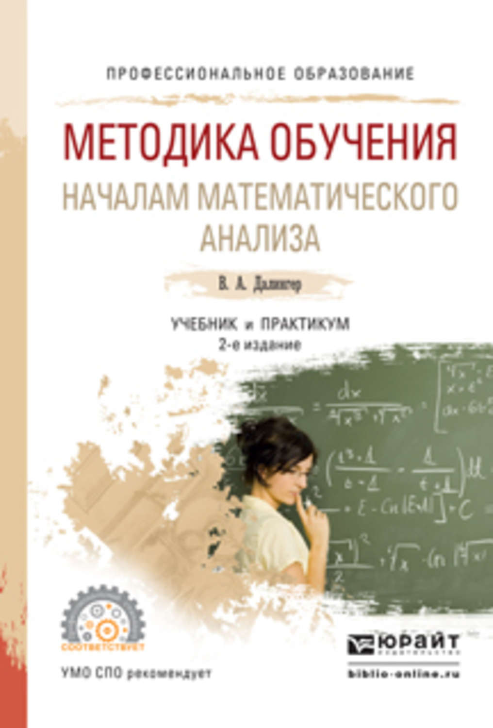 Виктор Алексеевич Далингер, книга Методика обучения началам математического  анализа 2-е изд., испр. и доп. Учебник и практикум для СПО – скачать в pdf  – Альдебаран, серия Профессиональное образование