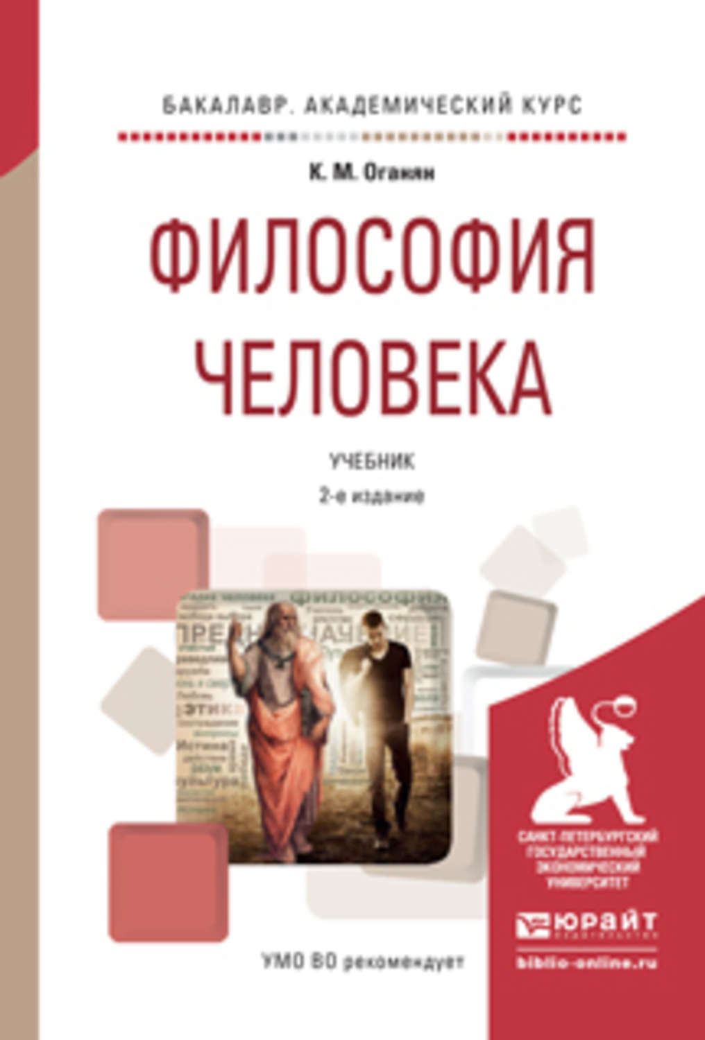 Учебник человека. Философия человека учебник. Философия книга про человека. Человек философия. Оганян Каджик Мартиросович.