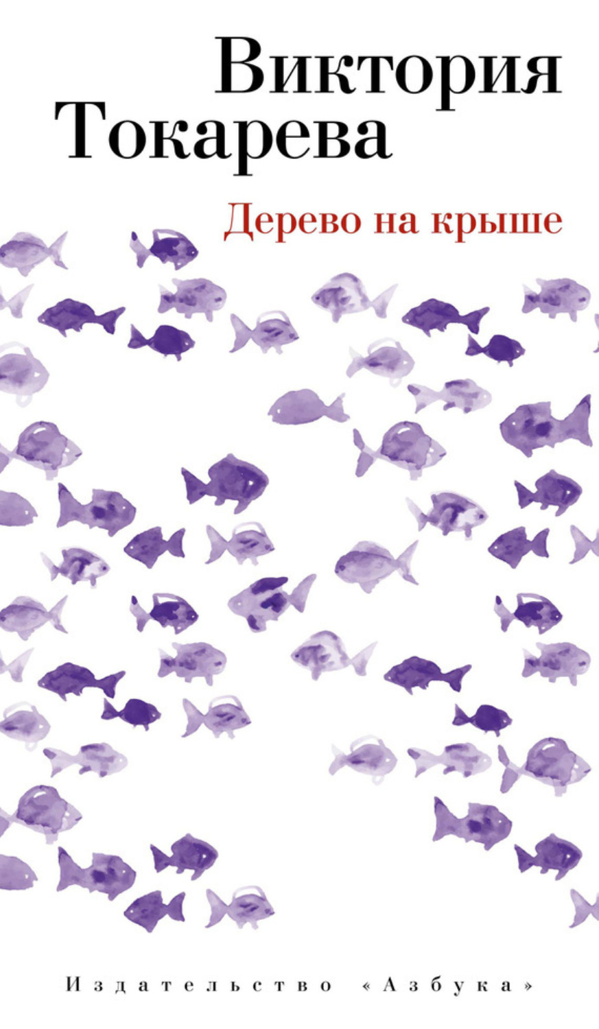 Виктория Токарева книга Дерево на крыше (сборник) – скачать fb2, epub, pdf  бесплатно – Альдебаран