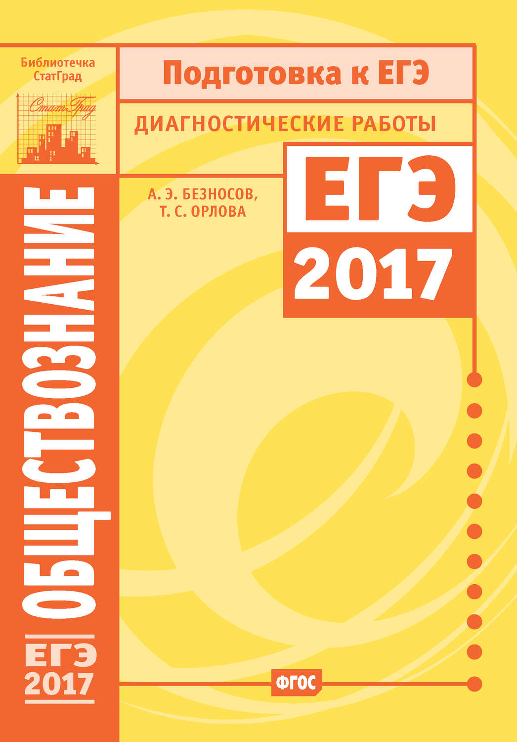 Отзывы о книге Обществознание. Подготовка к ЕГЭ в 2017 году.  Диагностические работы, А. Э. Безносов – Литрес