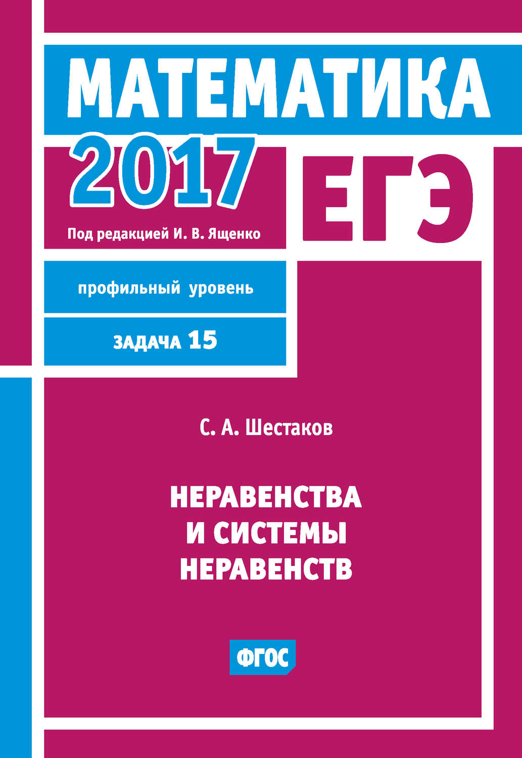 С. А. Шестаков, книга ЕГЭ 2017. Математика. Неравенства и системы  неравенств. Задача 15 (профильный уровень) – скачать в pdf – Альдебаран,  серия ЕГЭ 2017. Математика