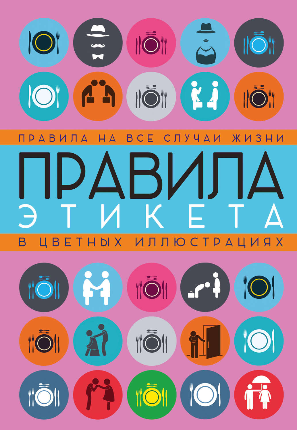 На все случаи жизни. Правила этикета на все случаи жизни. Правила этикета книга. Книга этикет на все случаи жизни. Правила этикета на все случаи жизни книга.