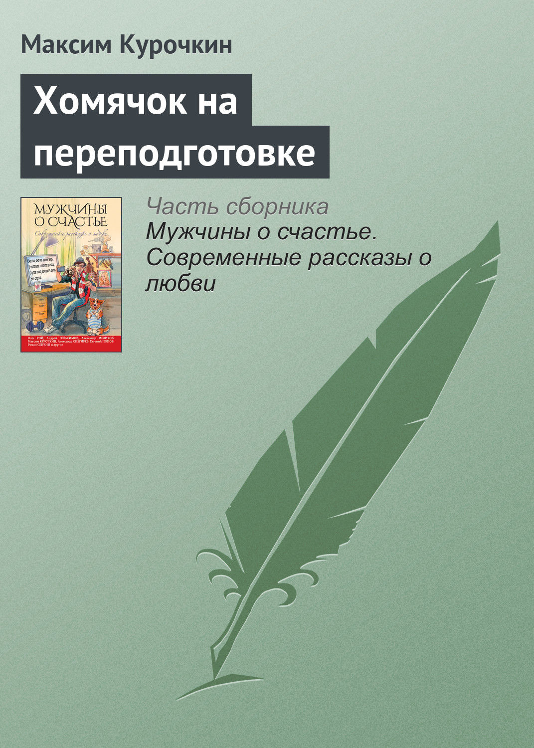 Современные рассказы. Максим Курочкин книг. Современный писатель Курочкин. Максим Курочкин Тольятти.