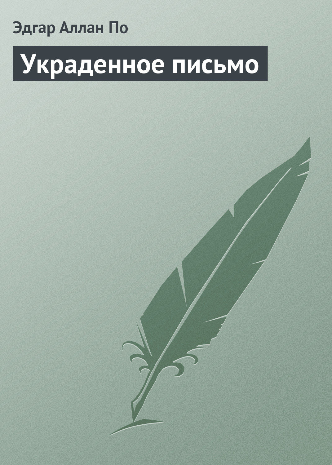 Эдгар Аллан По, Украденное письмо – слушать онлайн бесплатно или скачать  аудиокнигу в mp3 (МП3), издательство Сергей Царегородцев