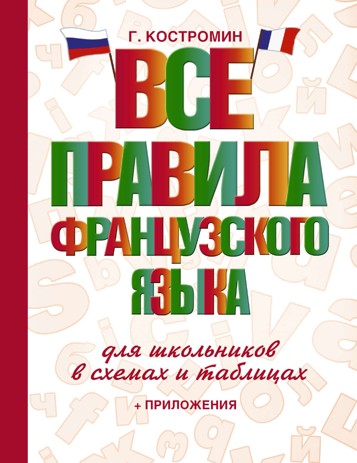 Все правила французского языка в схемах и таблицах