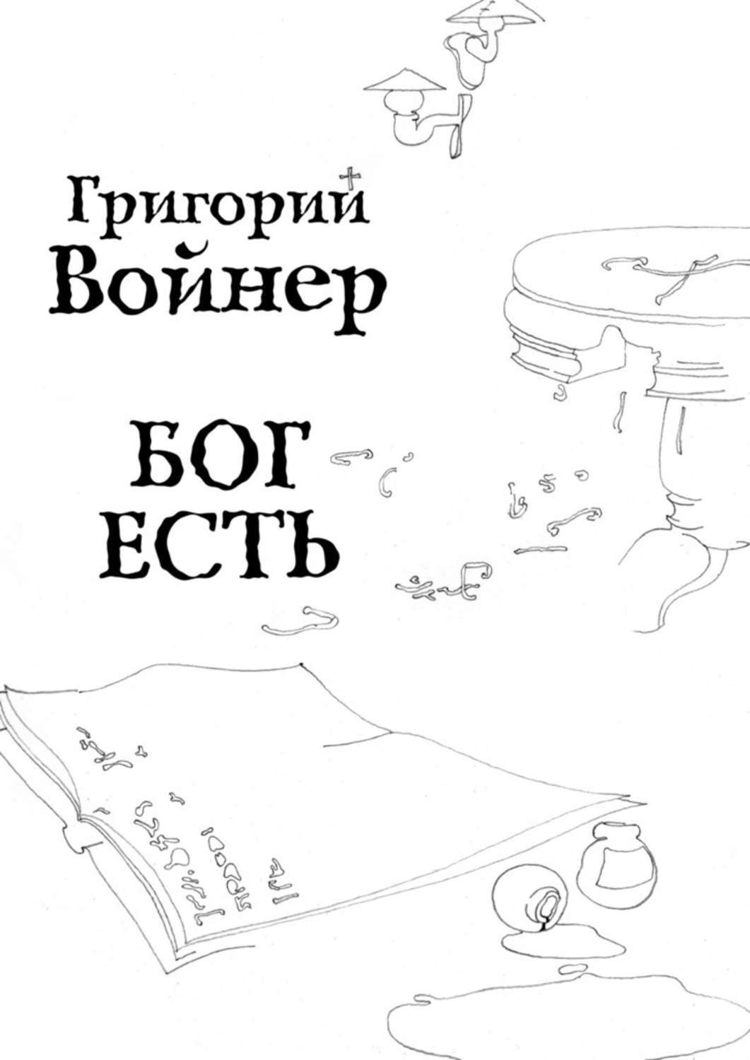 Книги о боге. Книга Бог есть. Бог есть книга читать. Все ли создал Бог книга. Пиши в блог как Бог книга.