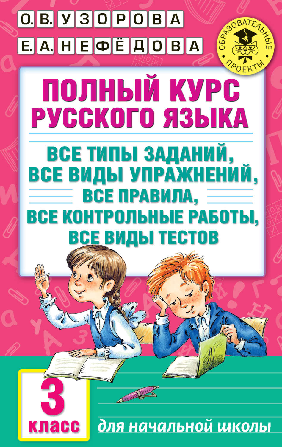 Е. А. Нефёдова, книга Полный курс русского языка. Все типы заданий, все  виды упражнений, все правила, все контрольные работы, все виды тестов. 3  класс – скачать в pdf – Альдебаран, серия Академия начального образования