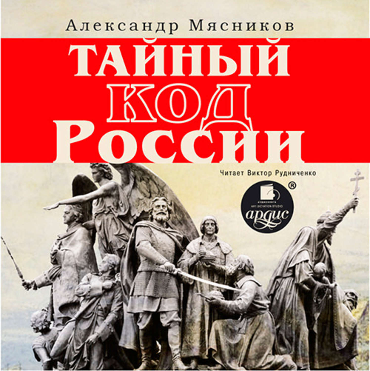 Исторический код россии