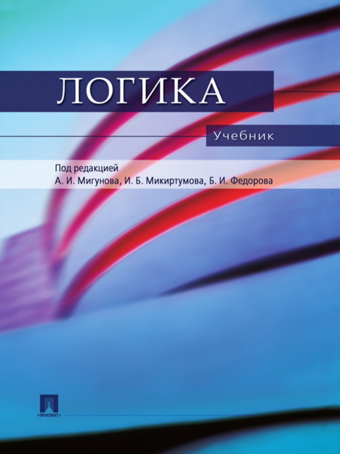 Логика учебник. Логика для бакалавров. Логика учебное пособие. Логика учебник МГУ.