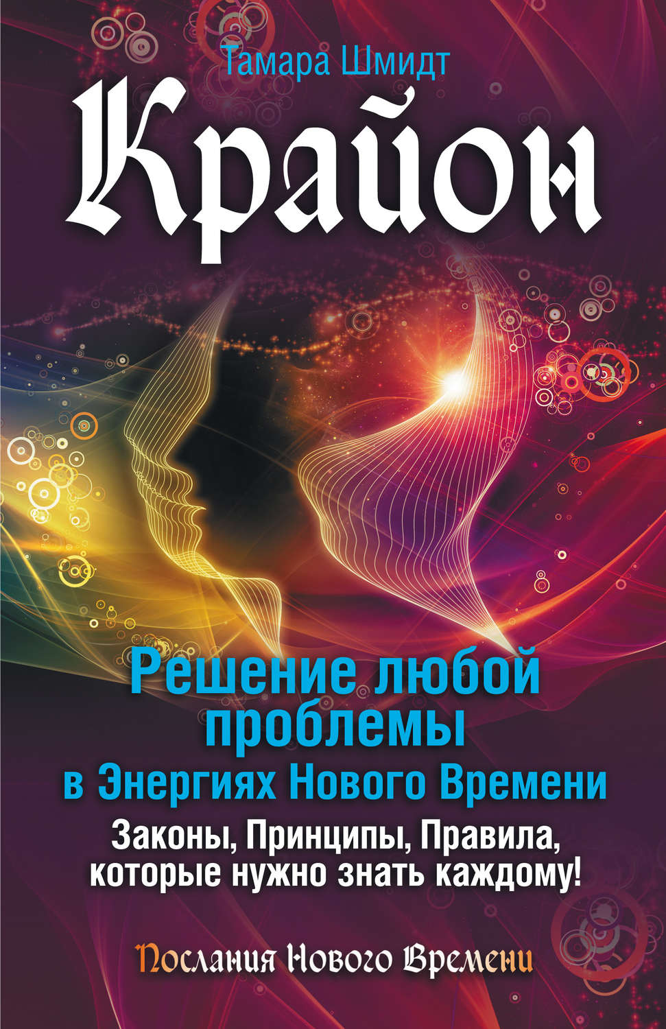 Отзывы о книге Крайон. Решение любой проблемы в Энергиях Нового Времени,  Тамара Шмидт – Литрес