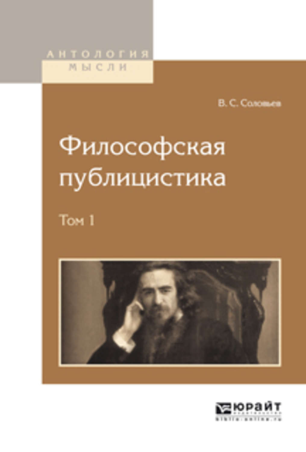 С соловьев книги. В С Соловьев философия чтение о Богочеловечестве.