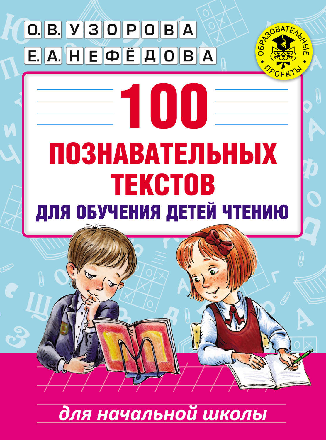 О. В. Узорова, книга 100 познавательных текстов для обучения детей чтению –  скачать в pdf – Альдебаран, серия Академия начального образования