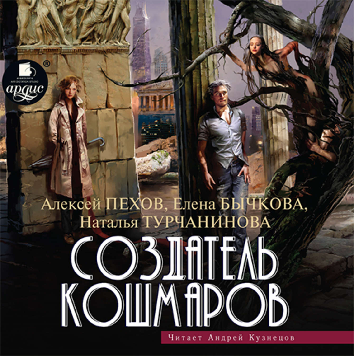 Пехов аудиокниги слушать. Пехов Алексей, Бычкова Елена, Турчанинова Наталья - мастер снов. Пехов создатель кошмаров. Елена Бычкова Пехов. Алексей Пехов мастер снов.