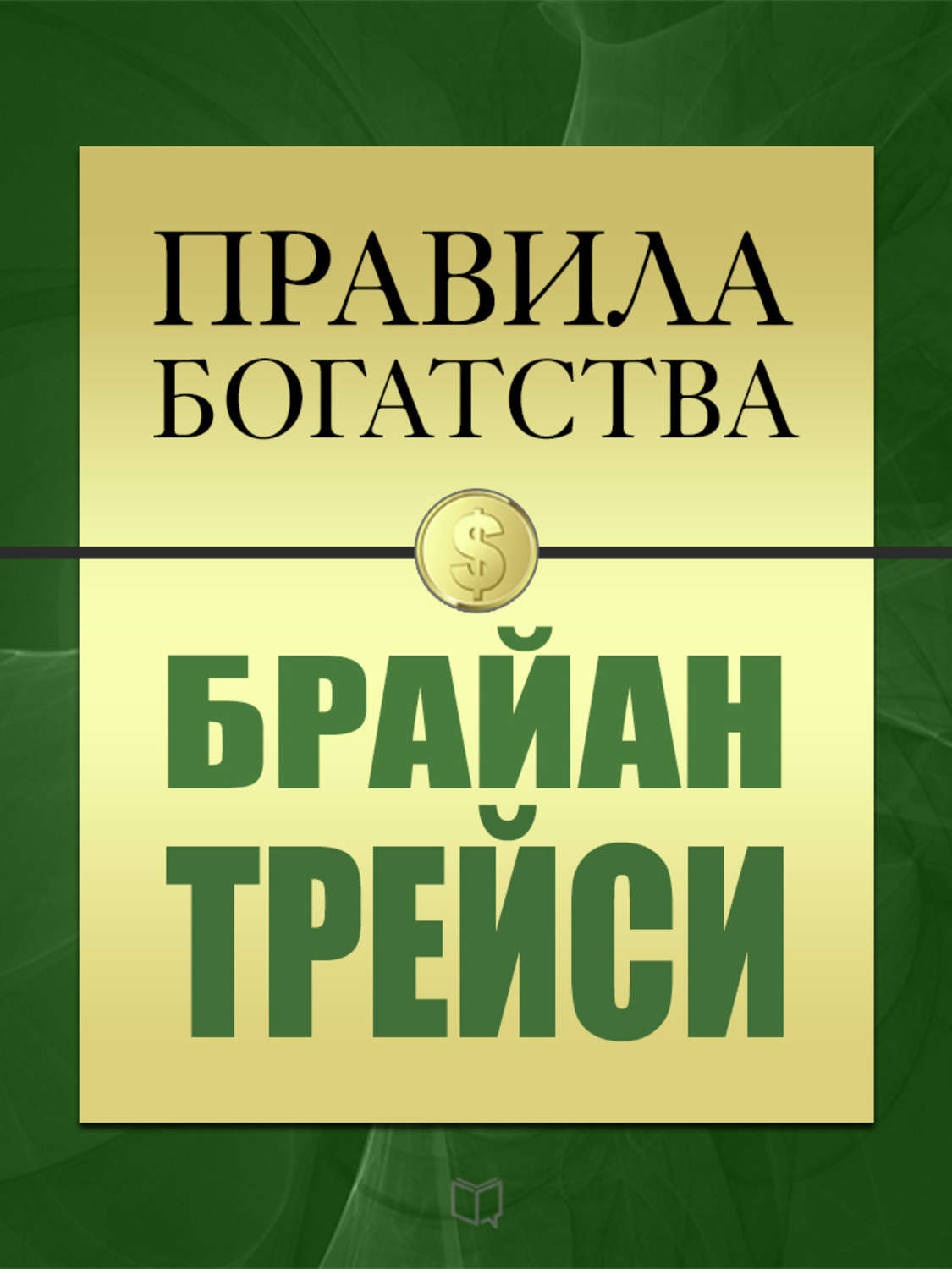 Трейси книги список. Правила богатства. Брайан Трейси книги. Брайан Трейси правила богатства. Правила богатства книга.