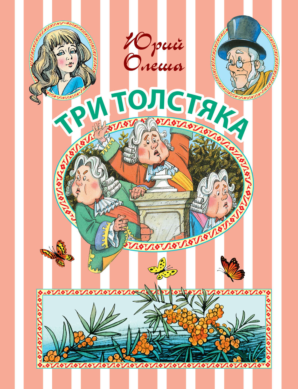 Цитаты из книги «Три Толстяка: сказочная повесть» Юрия Олеши – Литрес