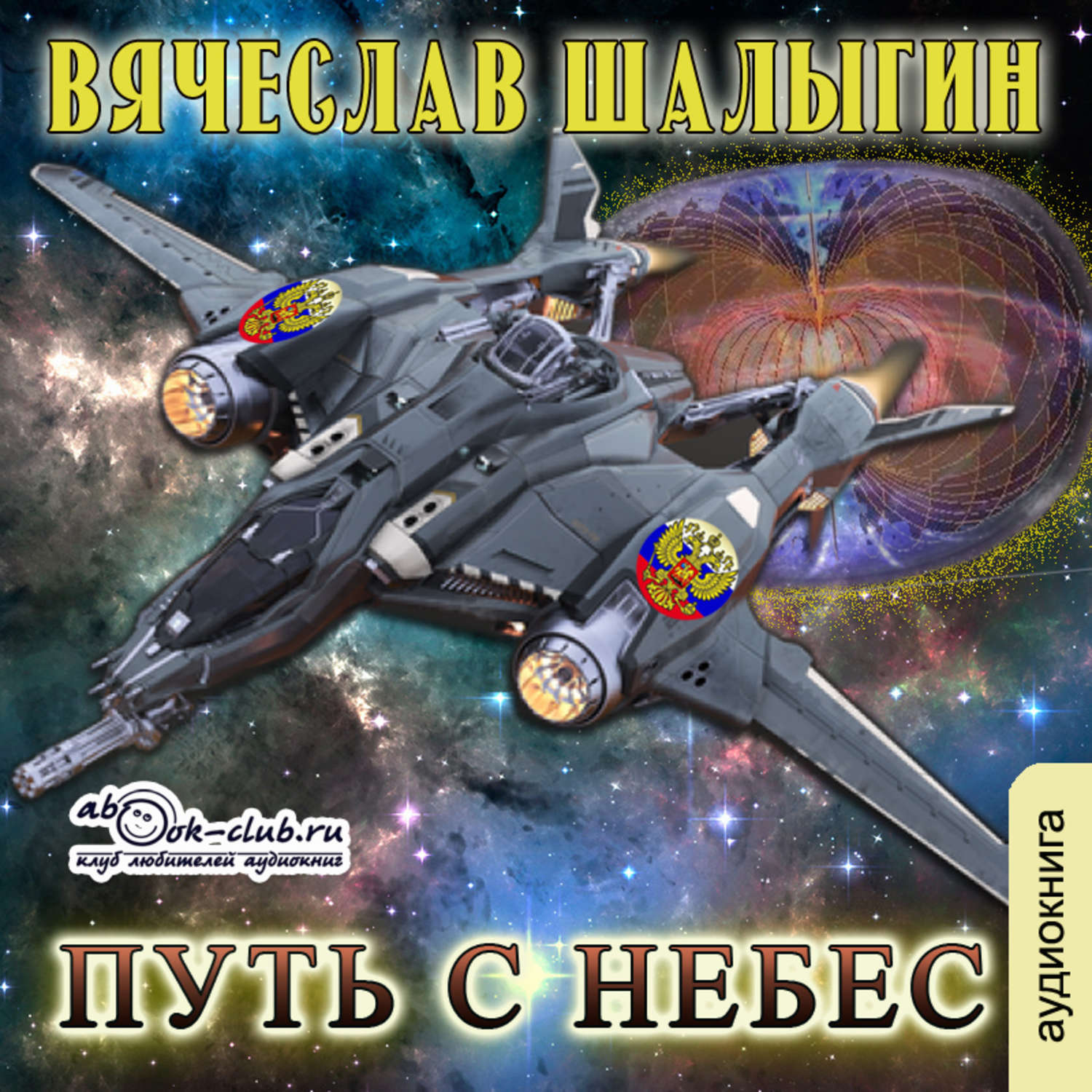 Путь аудиокнига слушать. Шалыгин Вячеслав - путь с небес. Путь небес книга. Вячеслав Шалыгин Преображенский. Шалыгин в.в. 