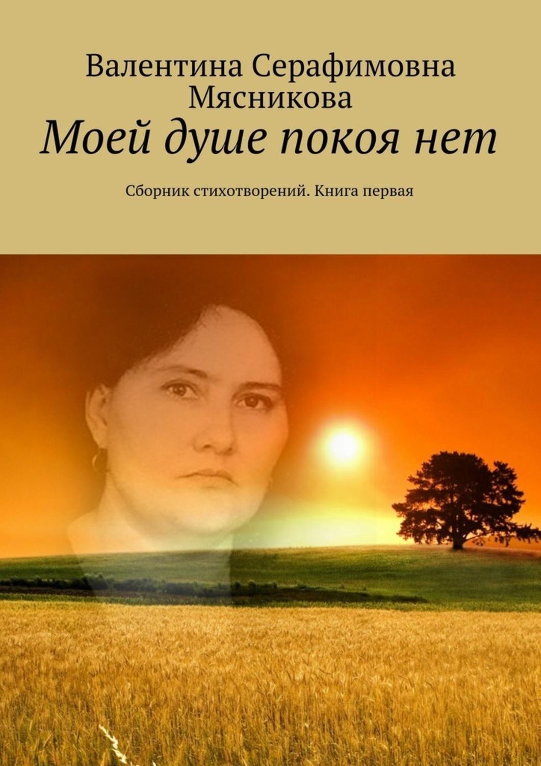 В моей душе покоя нет. Моей душе покоя нет. Стихотворение в моей душе покоя нет. Нет покоя в душе. В моей душе покоя нет Автор стихов.