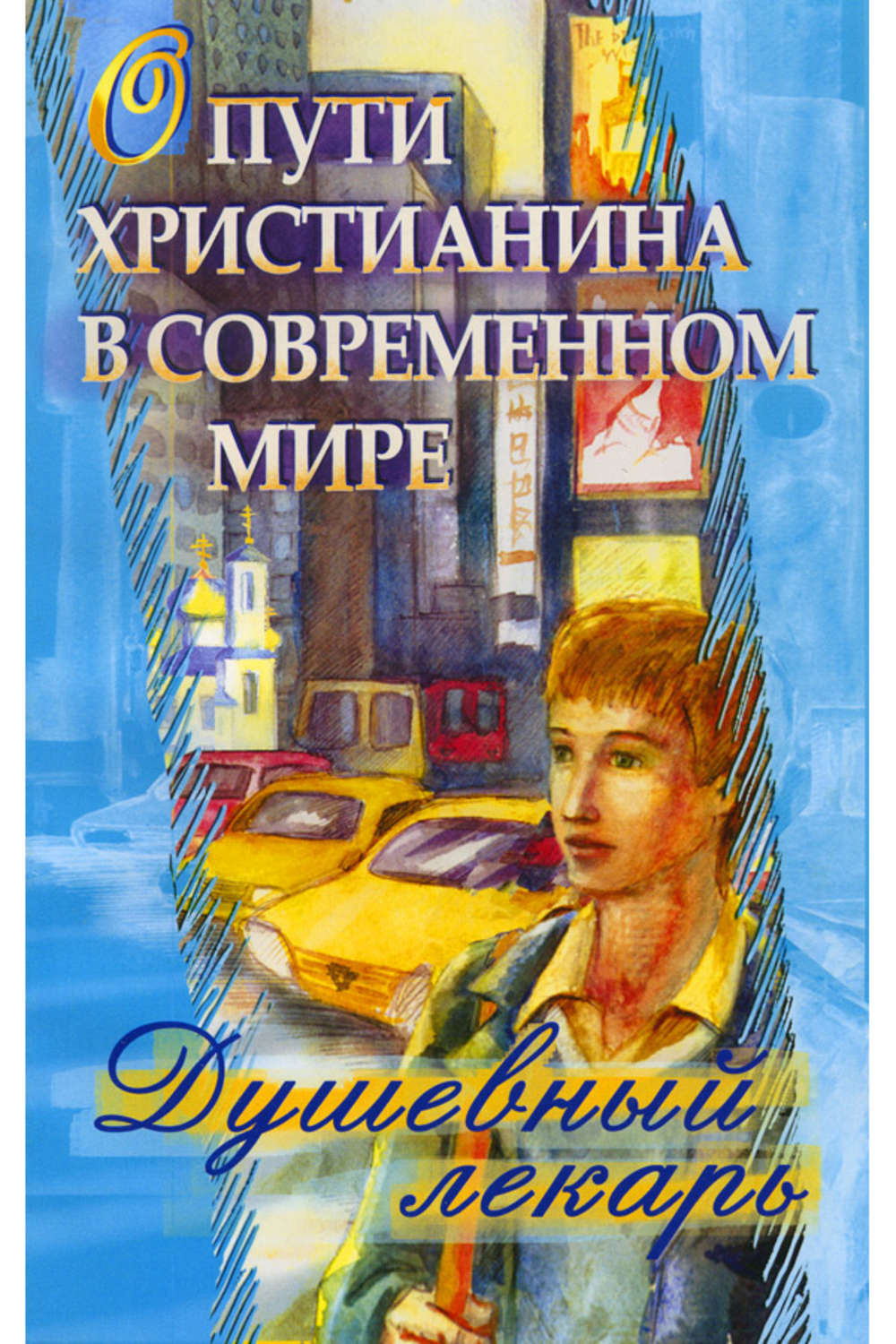 Лекарь мир книг. Книга христиане в современном мире. Жизнь христианина в современном мире. Душевный лекарь. О семейной жизни. Душевный лекарь. О жизни в церкви Семеник Дмитрий.