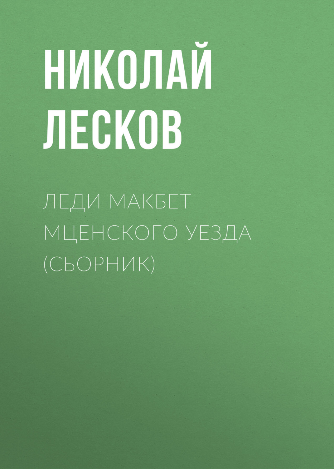 Цитаты из книги «Леди Макбет Мценского уезда (сборник)» Николая Лескова –  Литрес