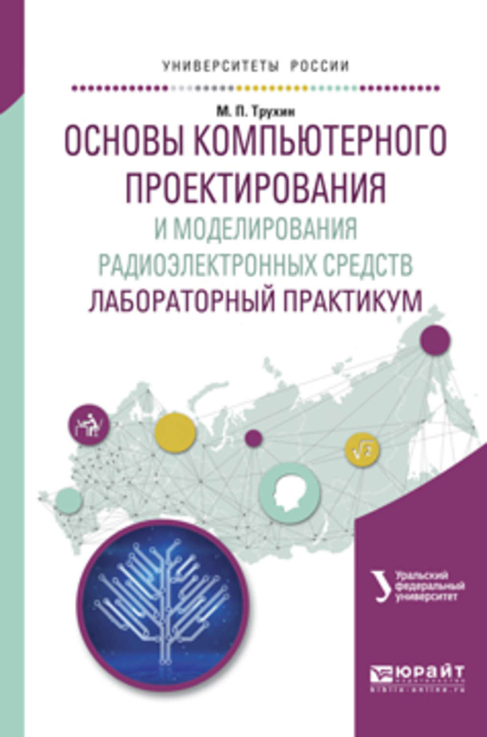 Лабораторный практикум. Основы компьютерного проектирования. Основы компьютерного моделирования и проектирования. Моделирование радиоэлектронных средств.