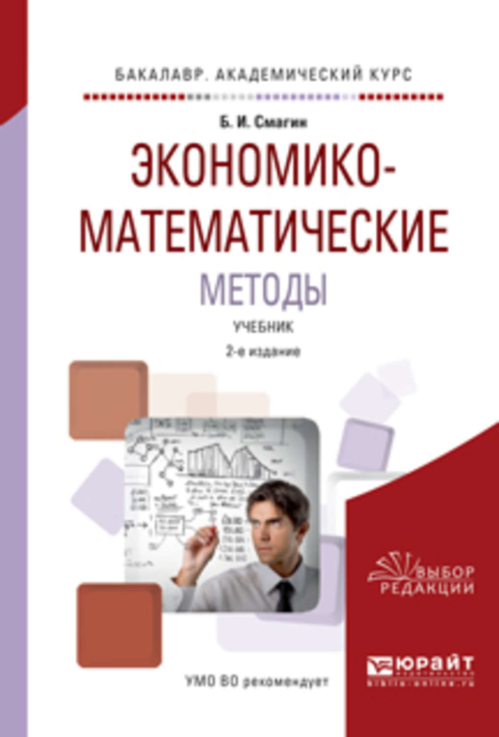 Учебник модели. Экономико-математические методы. Математические методы учебник. Математические методы и модели учебник. Книги экономико-математическ.