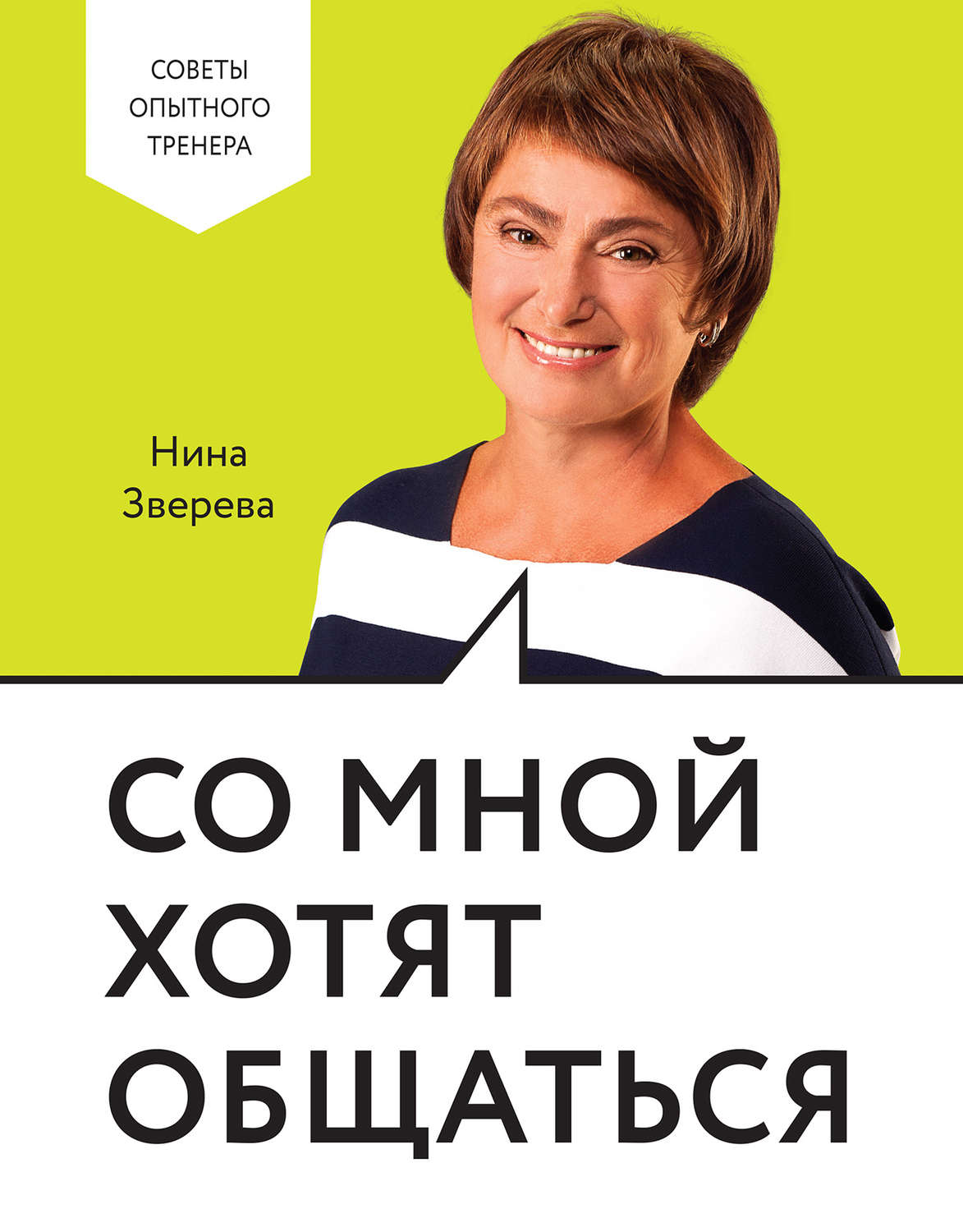 Цитаты из книги «Со мной хотят общаться» Нины Зверевой – Литрес