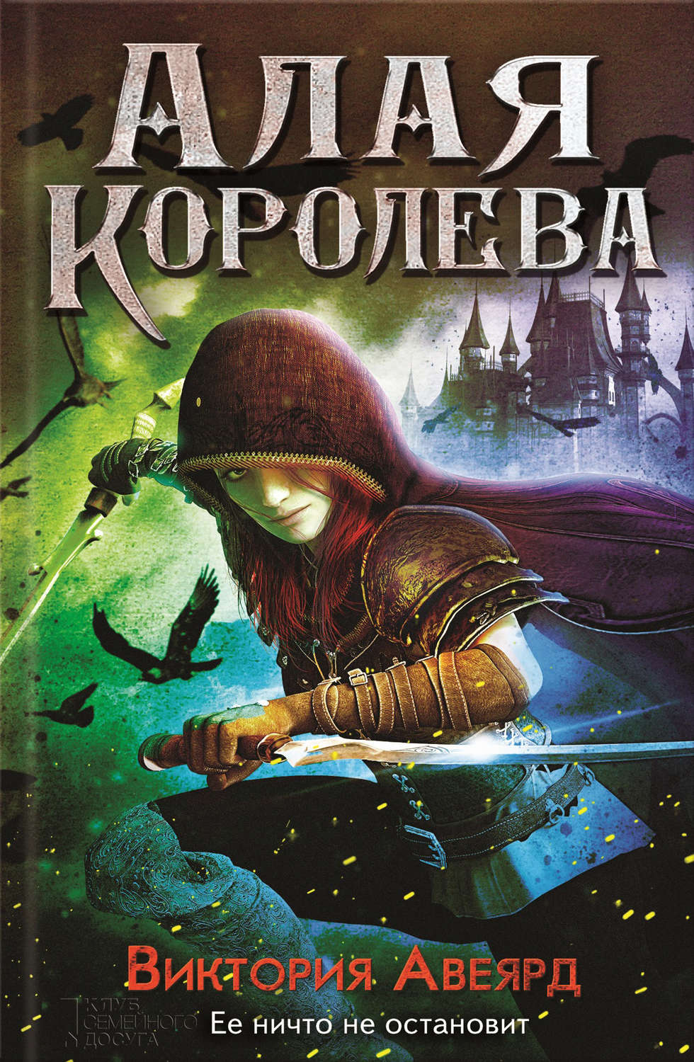 Алая королева. Алая Королева Виктория Авеярд. Алая Королева Авеярд Виктория книга. Алая Королева Виктория Авеярд 2 книга. Алая Королева Виктория Авеярд персонажи.