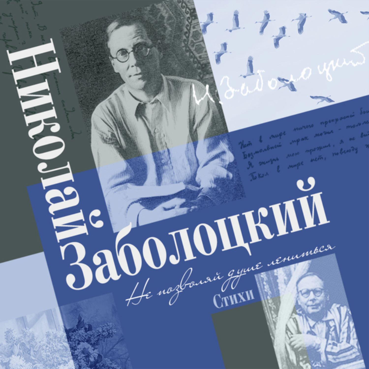 Николай Заболоцкий, Сборник стихов «Не позволяй душе лениться» – слушать  онлайн бесплатно или скачать аудиокнигу в mp3 (МП3), издательство СОЮЗ