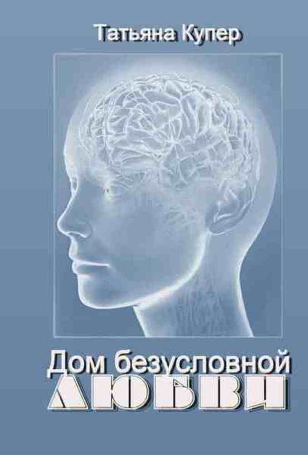 Купер электроника. Купер книги. Безусловная любовь книга
