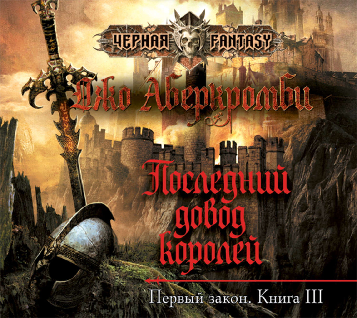 Третий сын последний довод королей. Джо Аберкромби последний довод королей. Последний довод королей Джо Аберкромби книга. Аберкромби Джо - последний довод Королей аудиокниги. Последний довод королей обложка.