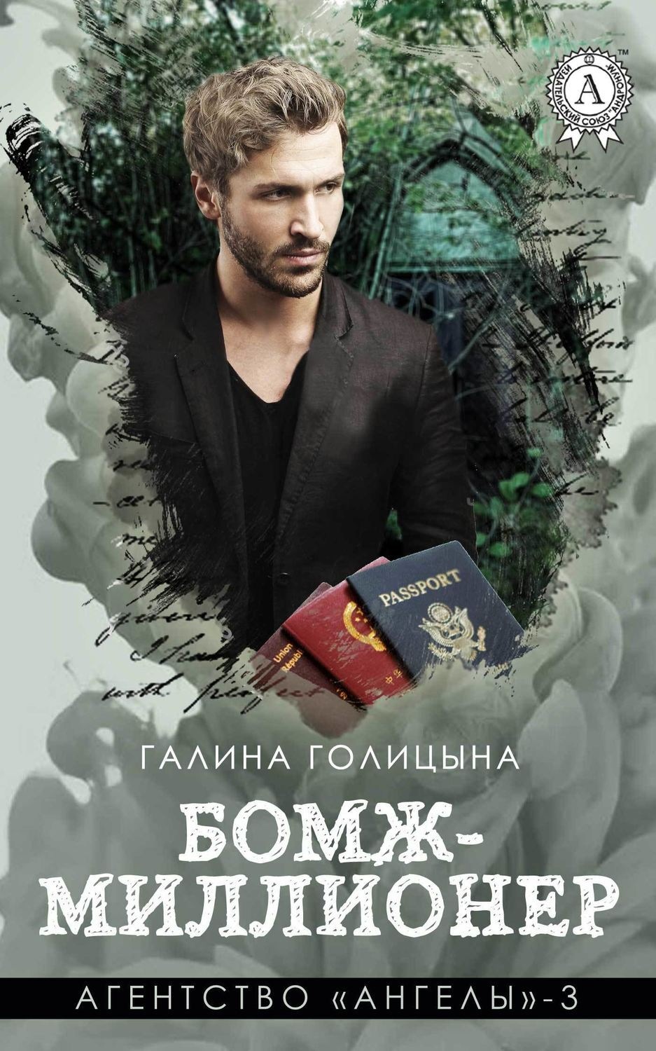 Цитаты из книги «Бомж-миллионер» Галины Голицыной – Литрес